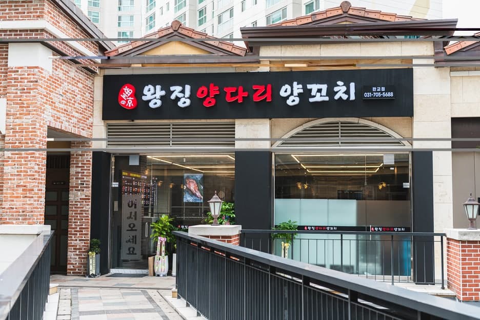 왕징양다리양꼬치 판교점 외관과 간판