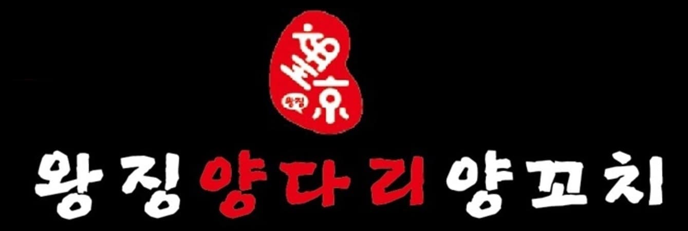 왕징양다리양꼬치